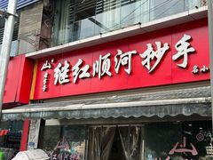 -继红顺河抄手名小吃