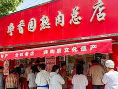 -净香园熟肉(北坦总店)