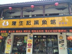 门面-陈生记黑鱼馆·20年活鱼现杀(宁波鼓楼店)