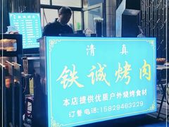 门面-铁诚烤肉