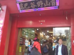 -东巴谷野生菌火锅餐厅