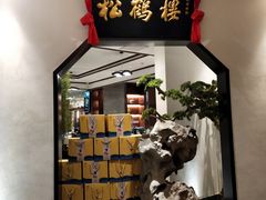 -松鹤楼·非遗·苏帮菜(融科店)