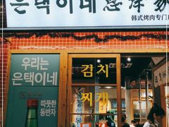 门面-恩泽家·果味坛子韩国炭火烤肉(白石龙店)