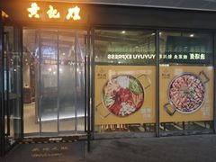 -黄记煌三汁焖锅(欢乐海岸店)