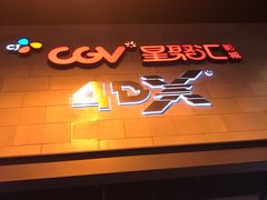 -CGV影城(新牌坊4DX店)