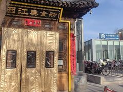 -西江美食舫·江西菜(健德桥店)