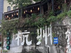 -马灯部落·西湖边的创意山景餐厅(虎跑动物园店)