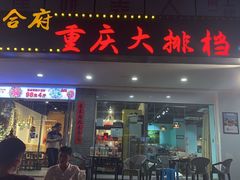 -庆合府重庆大排档(紫都城店)