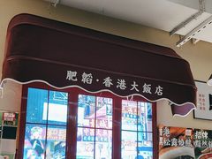 -肥韬茶餐厅(皇庭旗舰店)