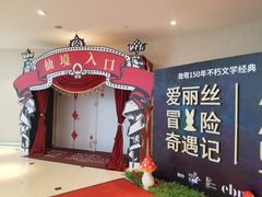 -爱丽丝冒险奇遇记