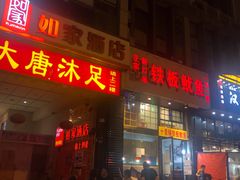 门面-十里铺铁板鱿鱼