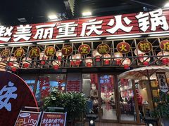 -赵美丽重庆火锅(西安直营总店)