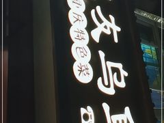 门面-三友乌鱼菜馆(金洲北路店)