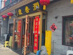 -鼎香润(德胜门内店)