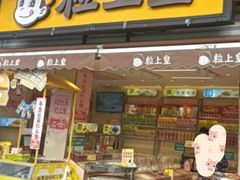 -粒上皇(淮河路步行街店)