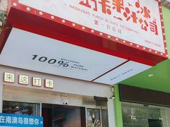 -南澳岛打卡果汁冰公司
