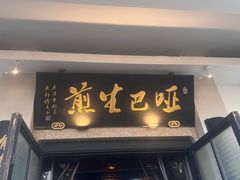 -哑巴生煎(临顿路店)