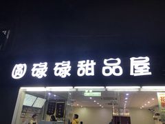 门面-圆碌碌甜品屋(二中店)