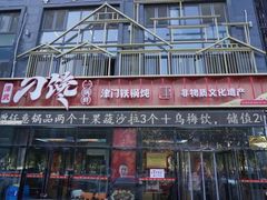 -津武刁馋一锅出(双街店)