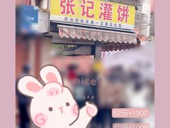 -张记灌饼(丰富路店)