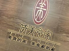 -侨美食家·41年地道粤菜(珠江新城店)