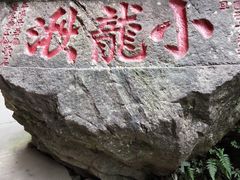 -雁荡山风景名胜区-小龙湫