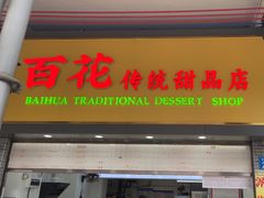 -百花传统甜品店(原址店)
