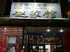 门面-赵家馆(燕山大街店)