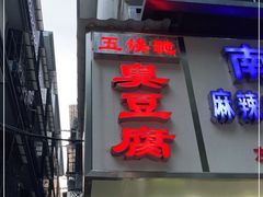 门面-五娭毑臭豆腐(黄兴南路店)