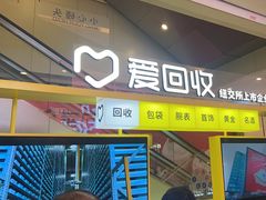-爱回收(金桥国际商业广场店)