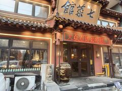 -七菜馆·东北菜·蒸饺(文体路店)