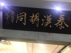 -秦汉胡同国学书院(川沙分馆)