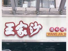 门面-王家沙点心店(南京西路总店)