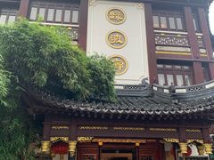 -绿波廊(豫园店)