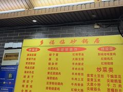 -多福临砂锅居(苏堤北路店)