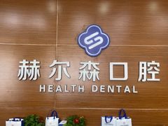 -赫尔森口腔·牙齿种植修复