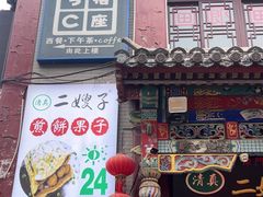 -清真·二嫂子煎饼果子(鼓楼旗舰形象店)