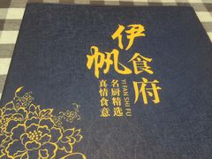 -伊帆食府·青海地方特色美食