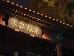 门面-新川办餐厅
