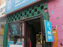 门面-正飞鲜奶(南湖一期店)