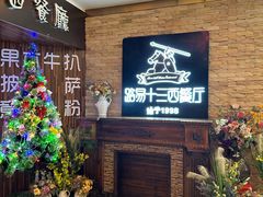 -路易十三西餐厅(西关新天地店)