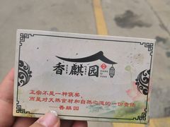 -香麒园·过桥米线·南湖雅宴