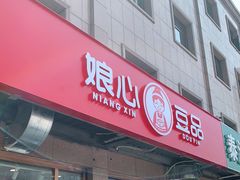 门面-娘心豆品(方庄店)