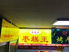 门面-五道口枣糕王(成府路店)