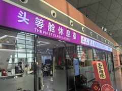 -桃仙机场头等舱休息室