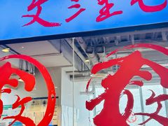 -文三里屯面馆(三里屯店)