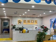 -启辰口腔(南坪店)