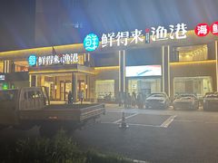 -鲜得莱渔港·小平岛海胆馆(七贤岭店)
