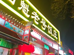 -白魁老号饭庄(安内店)