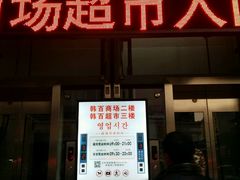 -西塔果品超市